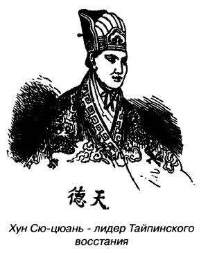 Самая большая война Тайпинское восстание в Китае