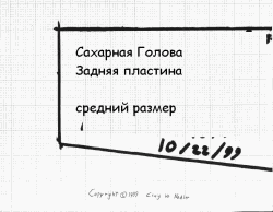 задняя пластина Сахарной Головы