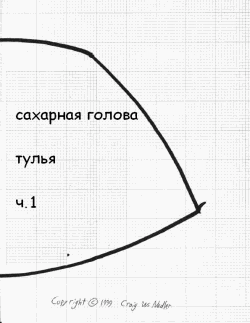 выкройка сахарной головы
