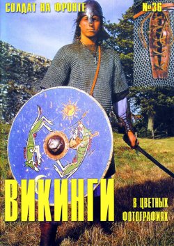 новый солдат 36 викинги