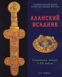 сокровища алан