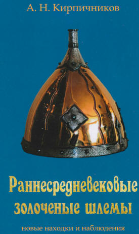 Раннесредневековые золоченые шлемы