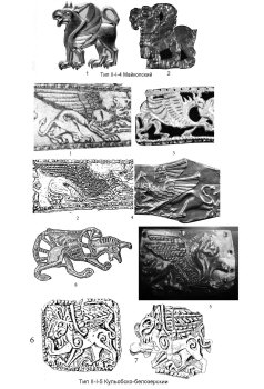 Образ грифона. Полнофигурные изображения. Тип II-I-4 Майкопский