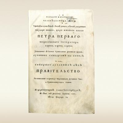 Духовный регламент Петра Первого