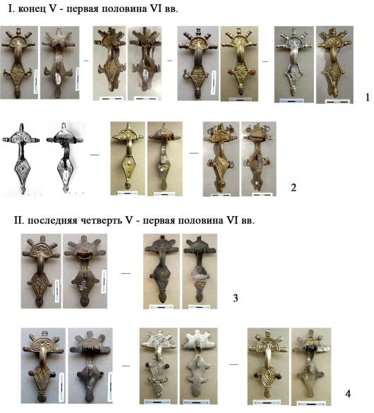 Ювелирная продукция раннесредневекового Боспора. I. Изделия первого мастера (1 - первая серия пальчатх фибул; 2 - четвертая серия пальчатых фибул); II. Изделия второго мастера (3 - вторая серия пальчатых фибул; 4 - шестая серия пальчатых фибул).